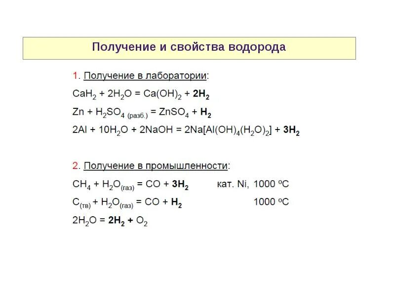 Химические свойства водорода 8 класс кратко. Водород химические свойства и способы получения. Химические свойства водорода химия. Получение и свойства водорода. Физические и химические свойства водорода кратко.