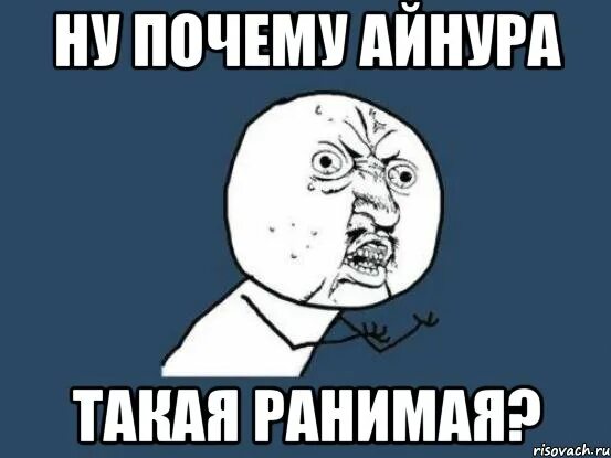 Айнура перевод. Айнура перевод. Шутки про айнура. Значение имени айнура. Мемы и шутки про айнура.