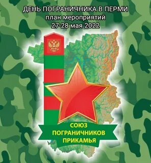 Союз пограничников прикамья