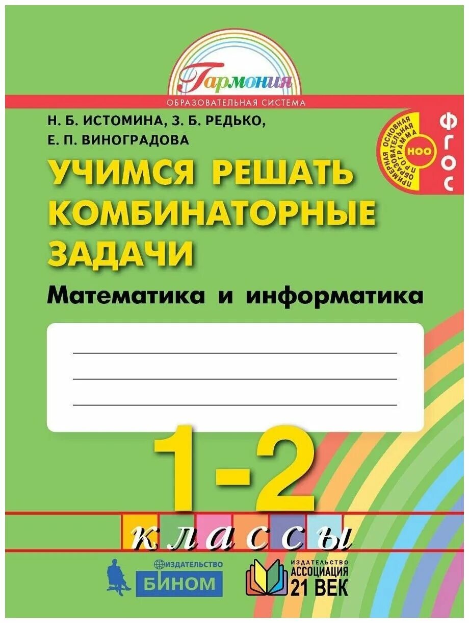 Математика информатика истомина 3 класс. Истомина комбинаторные задачи. Истомина математика 1 класс. Учимся решать задачи 2 класс Истомина. Математика Истомина Учимся решать комбинаторные задачи 4 класс.