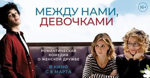 Реклама между нами девочками