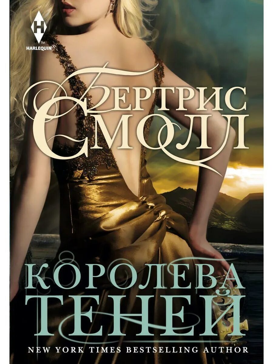 Королева тени слушать. Королева теней книга. Королева книга. Королева теней обложка.