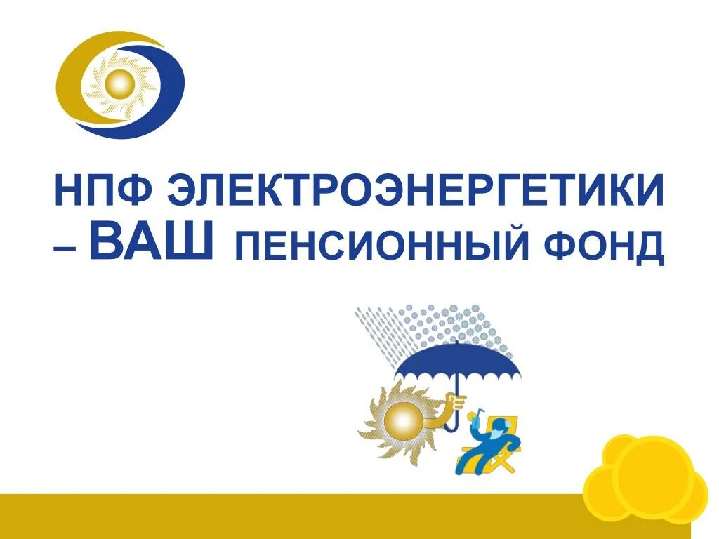 Негосударственный пенсионный фонд. Пенсионный фонд электроэнергетики. НПФ электроэнергетики логотип. Негосударственный пенсионный фонд (НПФ). Негосударственный пенсионный фонд работа