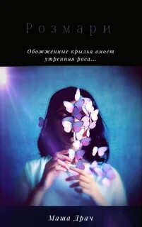 Мотылек читать