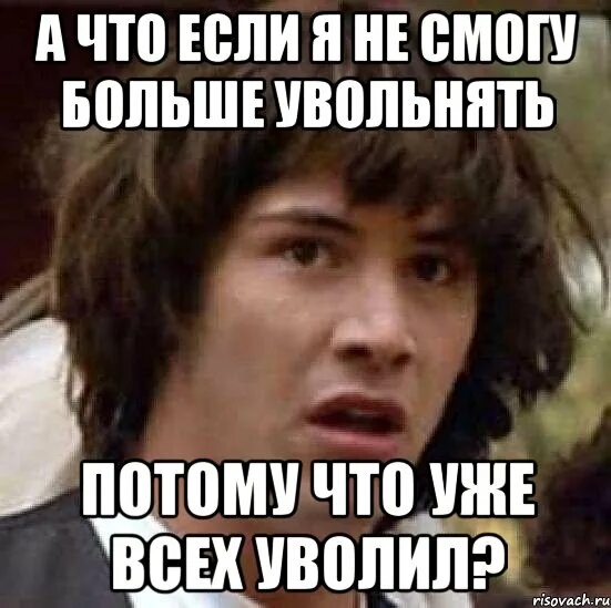 Уволился мемы. Увольнение Мем. Ты уволен Мем. Мемы про увольнение с работы. Забирала уволили