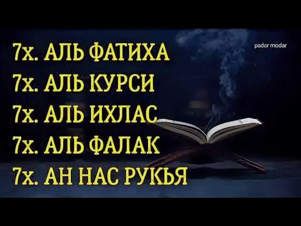 Рукья аят. Рукья аят Корана от колдовства. Аль Фатиха Ихлас. Аль Фатиха Аль Ихлас Аль курси. Аль фатиха ихлас слушать