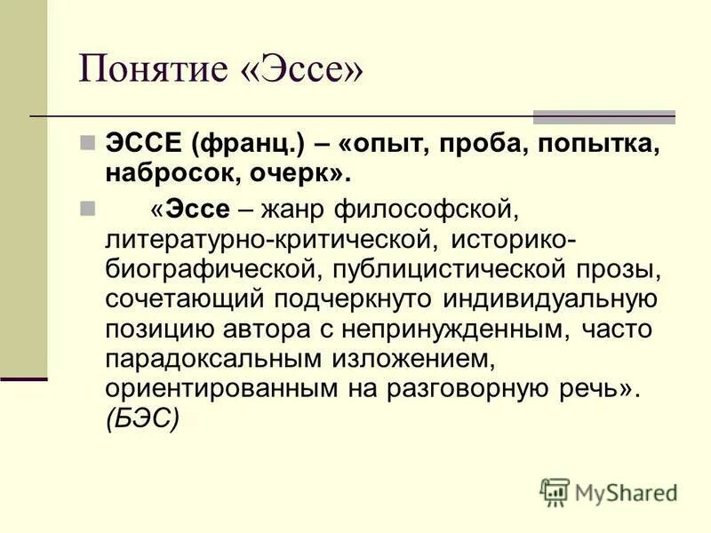 Эссе это что такое. Жанр эссе. Пишем очерк эссе. Историко-биографическое эссе. Понятия для сочинения.