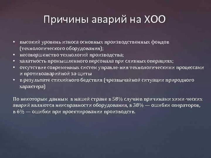 Назовите причины аварий. Причины аварий на предприятиях. Причины аварий на химически опасных объектах. Причины аварий на производстве. Причины аварий на химических опасных объектах.