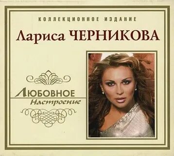 Послушать ларису черникову