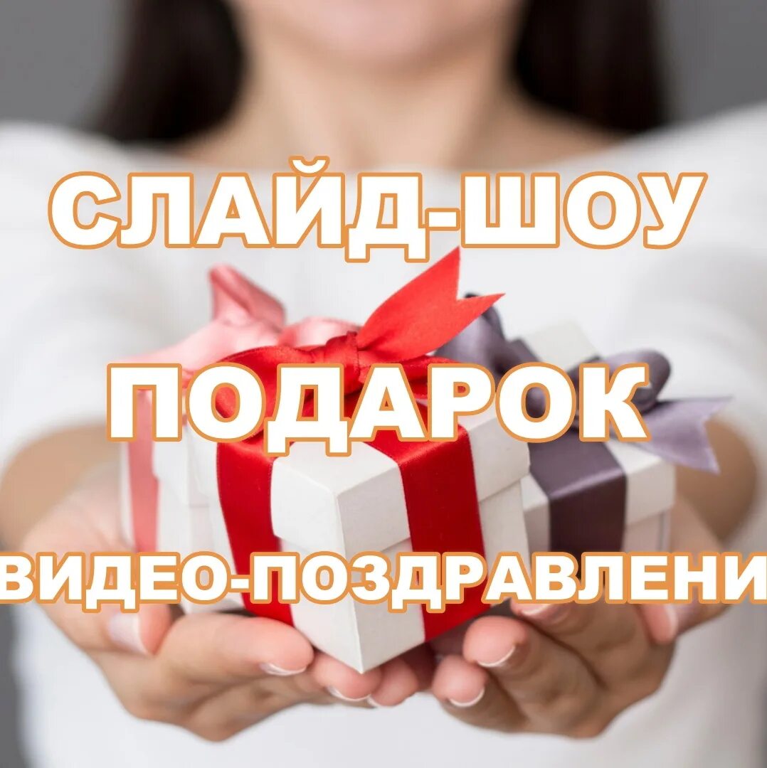 Подарок видео поздравление. Поздравления на заказ. видео поздравления на заказ. видеопоздравление на заказ. видео поздравление на заказ вакансии.