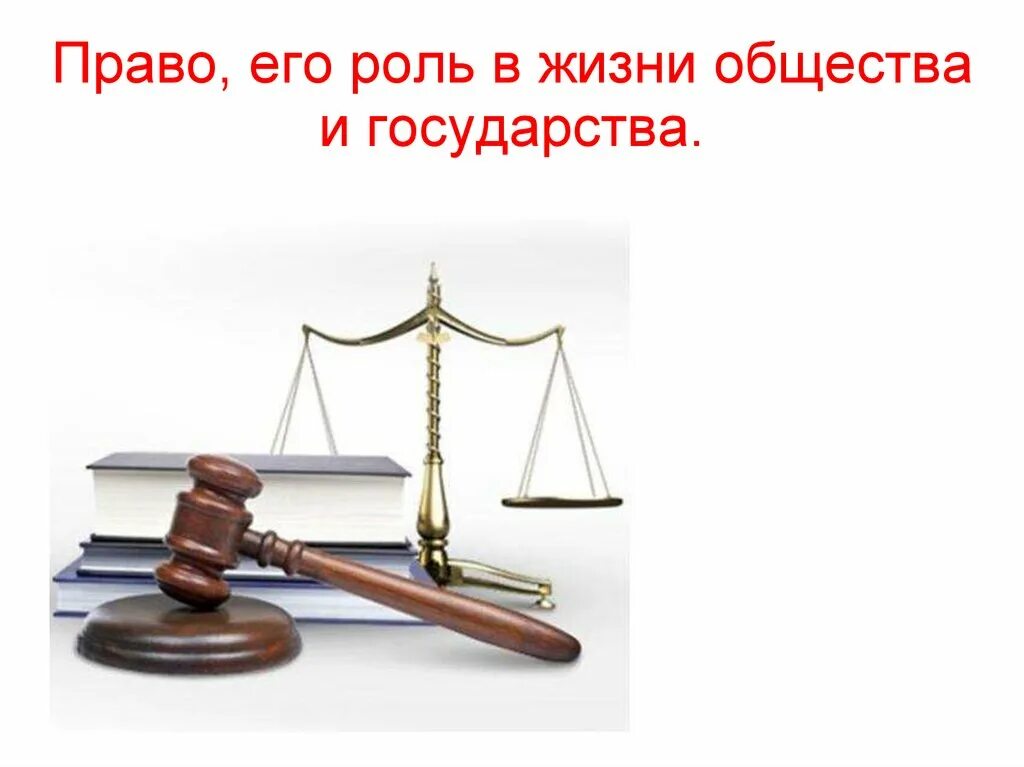 Право в жизни общества и государства. Право его роль в жизни общества и государства. Право в жизни человека общества государства. Презентация по праву 9 класс