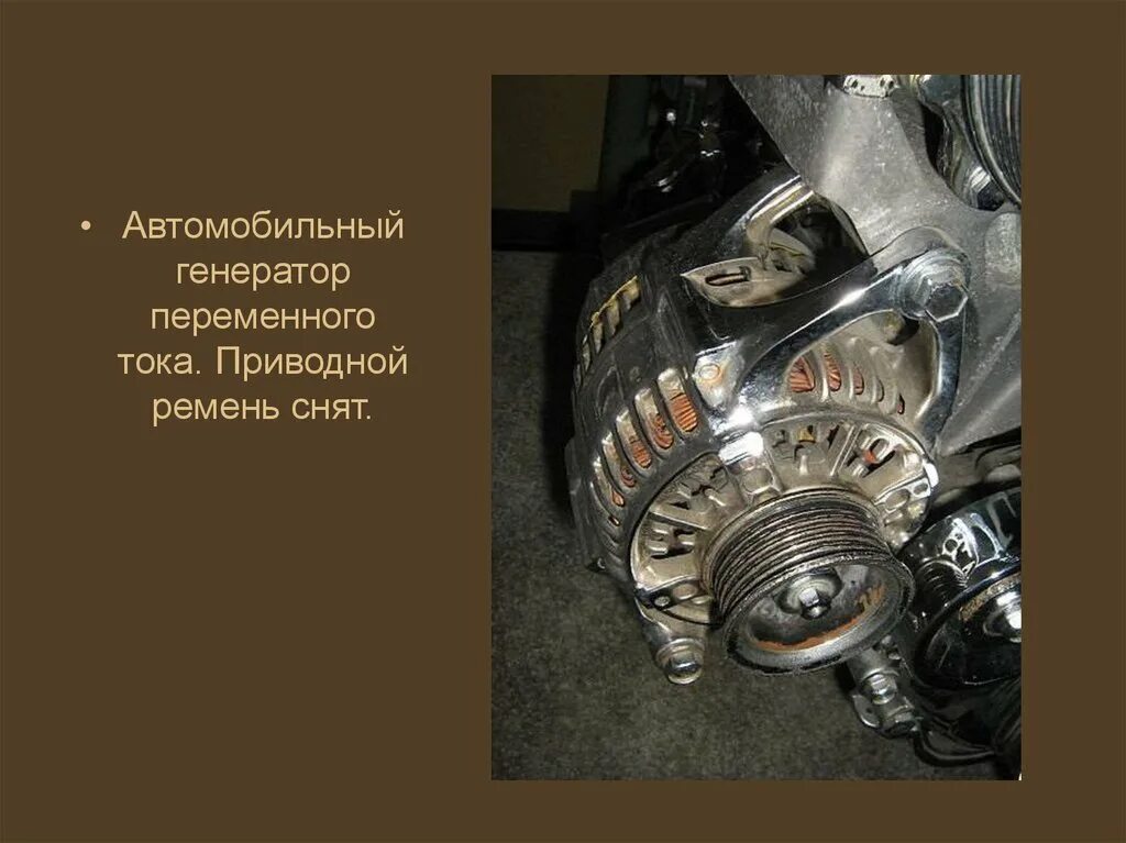 Генератор использование. Автомобильный генератор переменного тока. генератор переменного тока автомобиля ремень. применение генератора переменного тока. генератор переменного тока в разборе автомобильный.
