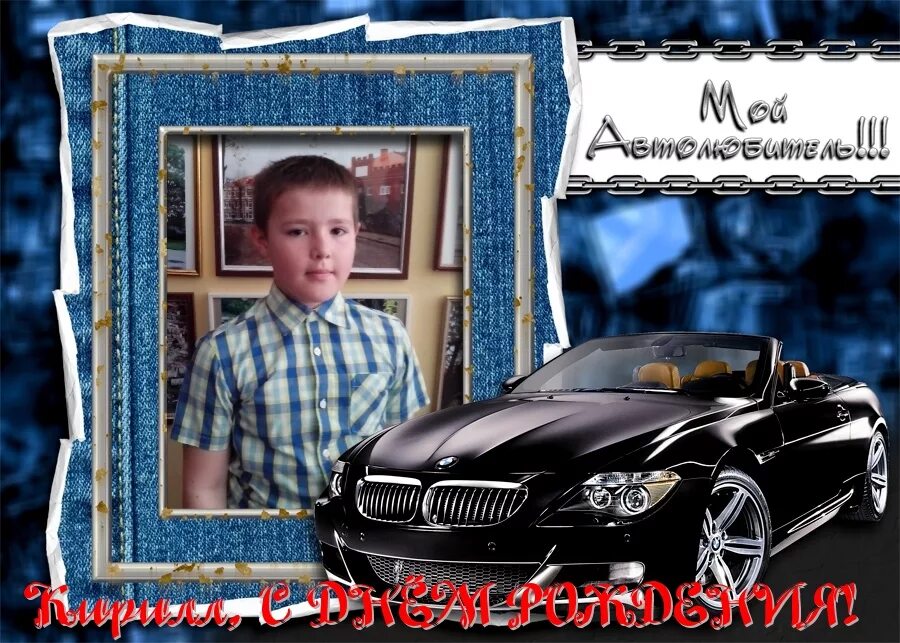 кириллу 10. кириллу 10. кириллу 10. кириллу 10. кирюша с днем рождения открытка.