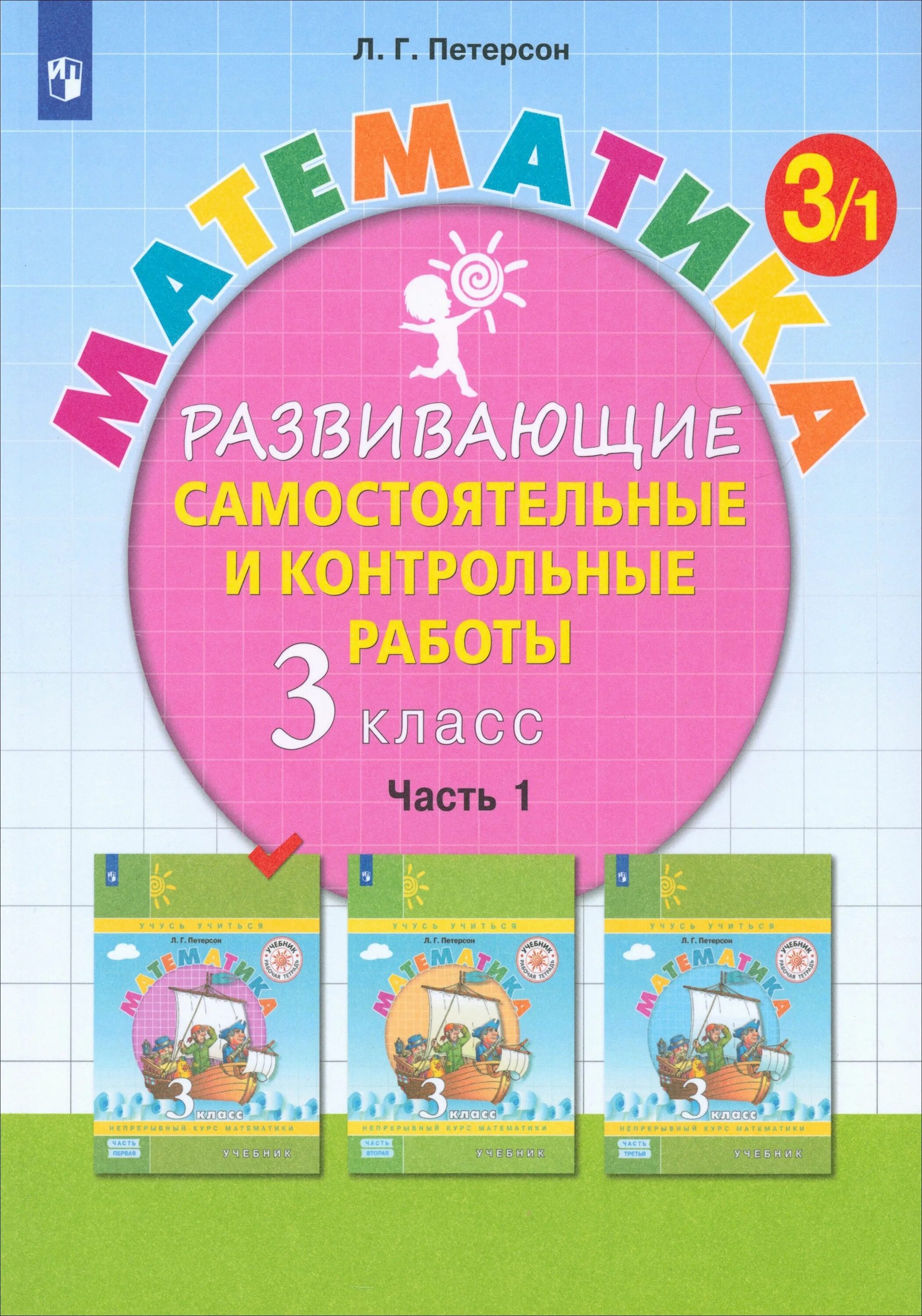 Развивающая контрольная работа 3 по математике. Математика петерсон 1 класс самостоятельные и контрольные работы. петерсон 1 класс. математике 1 класс.