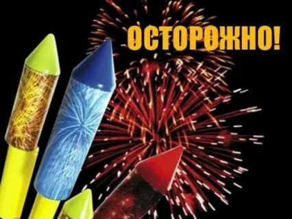 Опасность фейерверков