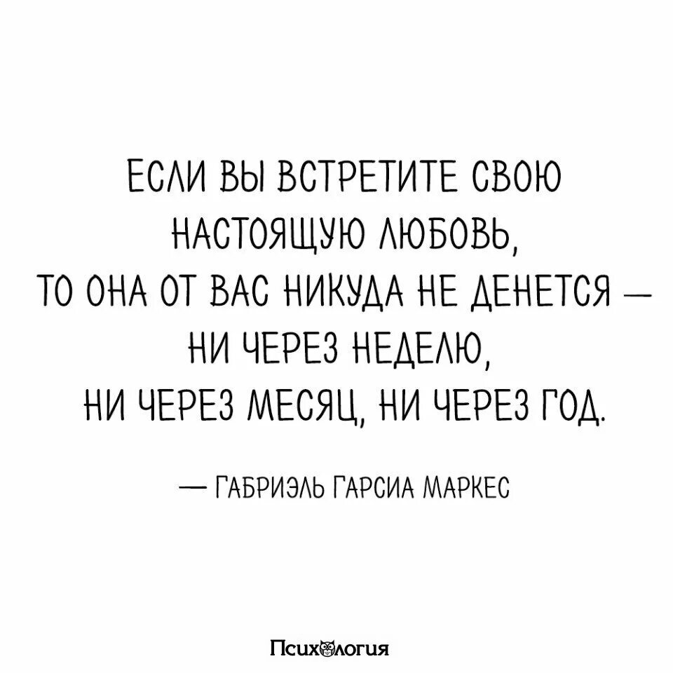 Ни через месяц. Если вы встретите настоящую любовь. Настоящая любовь никуда не денется. Если любовь настоящая то она от вас никуда. Вы встретили настоящую любовь?.