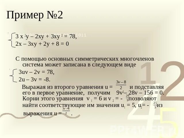 Система х+у=3 х^2+2ху+2у^2. Х2-у2/2ху*2у/х-у. Решение симметрических систем уравнений. Пример 2+2*3. Х у 3 ху 0