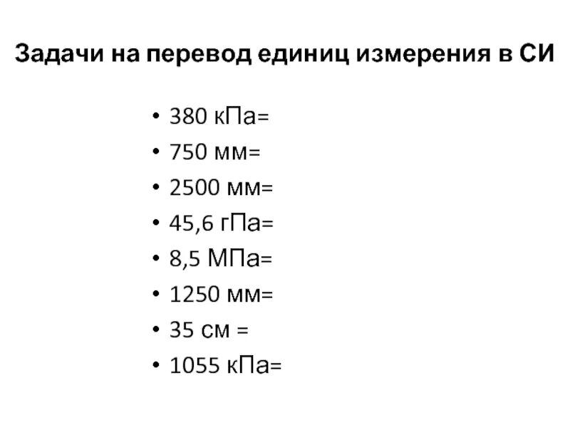 Перевод единиц измерения в си 7 класс. Переведите единицы измерения в си. Перевести в систему си задание. Перевести в си задания.