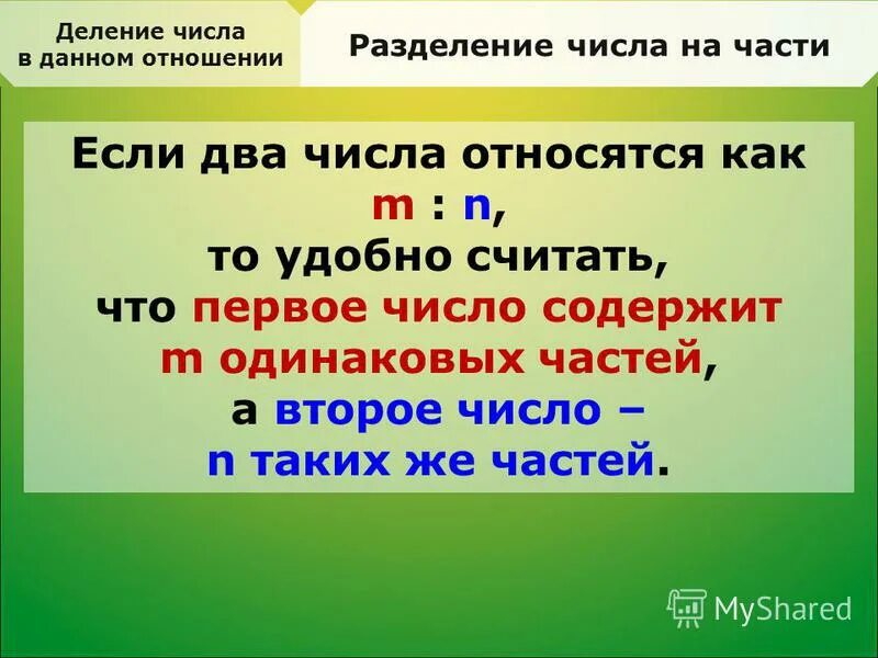 Деление числа в отношении. Деление числа в данном отношении. Деление числа в данном отношении 6 класс. Задачи на деление числа в отношении. Нечетное число разделить