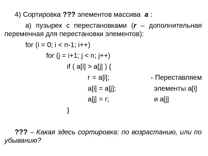 Элемент упорядоченного списка. Сортировка перестановкой c++. сортировка элементов массива. упорядочить элементы массива. упорядочить элементы одномерного массива.
