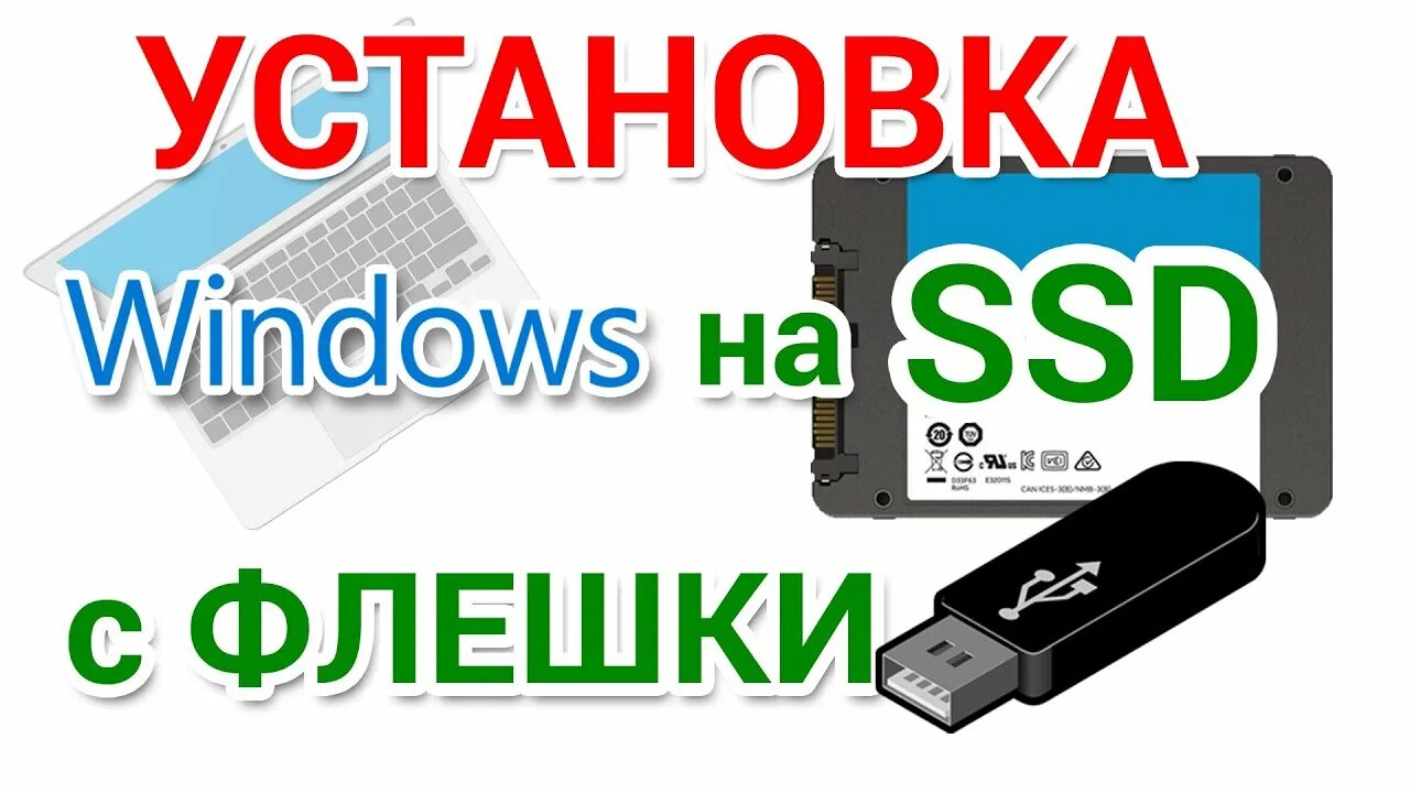 Установить windows 10 на новый ssd. Установка w10 на ssd с флешки. как установить виндовс 10 с флешки на новый ссд диск. установить windows 10 на ssd с флешки. как заменить новый ссд.
