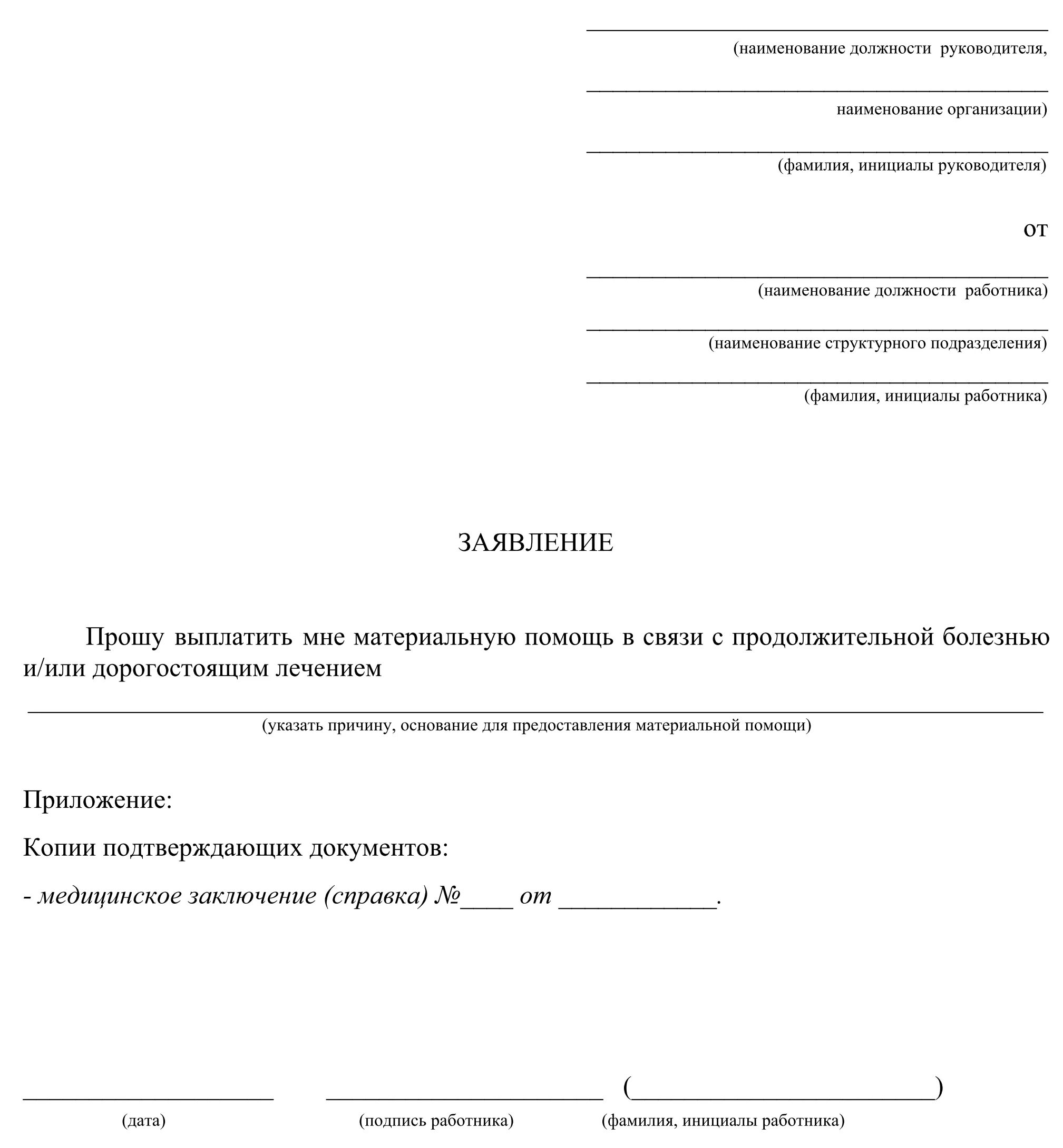 Заявление на работу мвд. Заявление на оказание материальной помощи в связи. Заявление о выдаче материальной помощи в связи с болезнью. Председатель профсоюзного комитета заявление на материальную помощь. Заявление работника на материальную помощь.