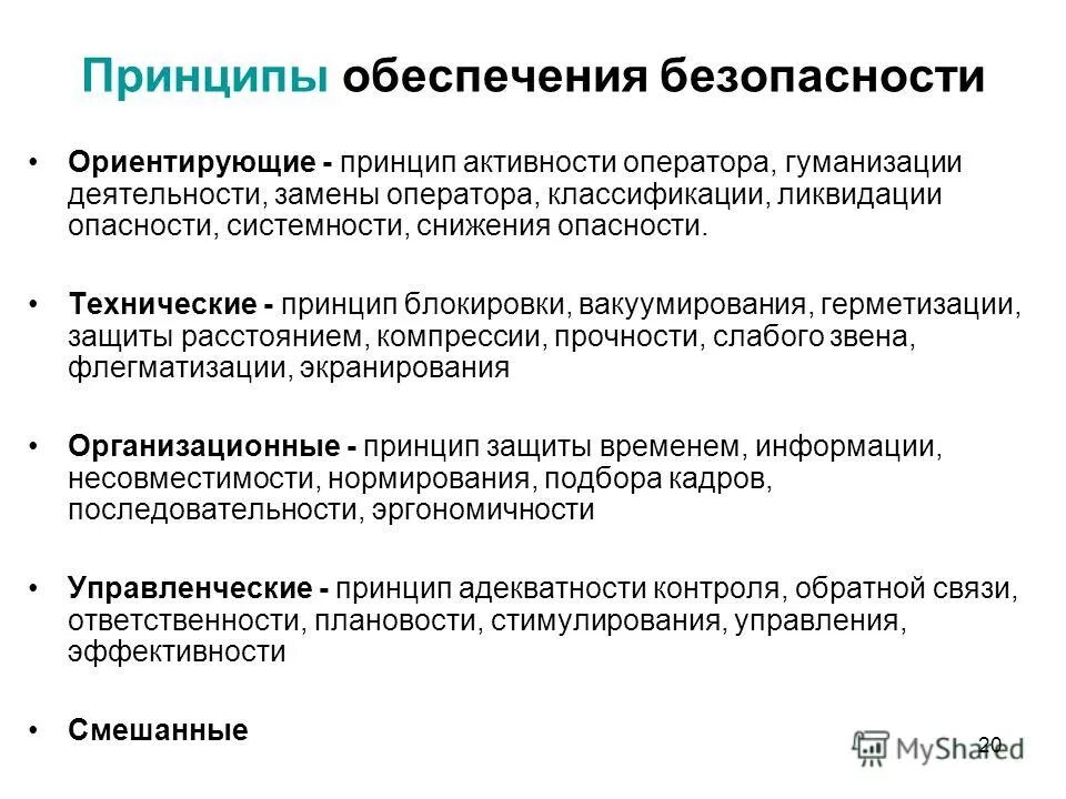 Принцип обеспечения информации. Принципы безопасности. ориентирующие принципы обеспечения безопасности. ориентирующие принципы обеспечения безопасности жизнедеятельности. к ориентирующим принципам обеспечения безопасности относится.