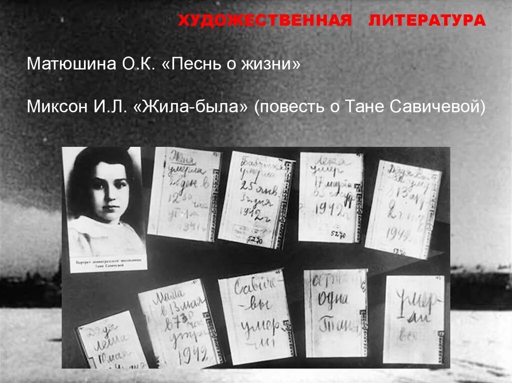 Жила была повесть о Тане Савичевой. Миксон Таня Савичева. Жила, была. Историческое повествование о Тане Савичевой.