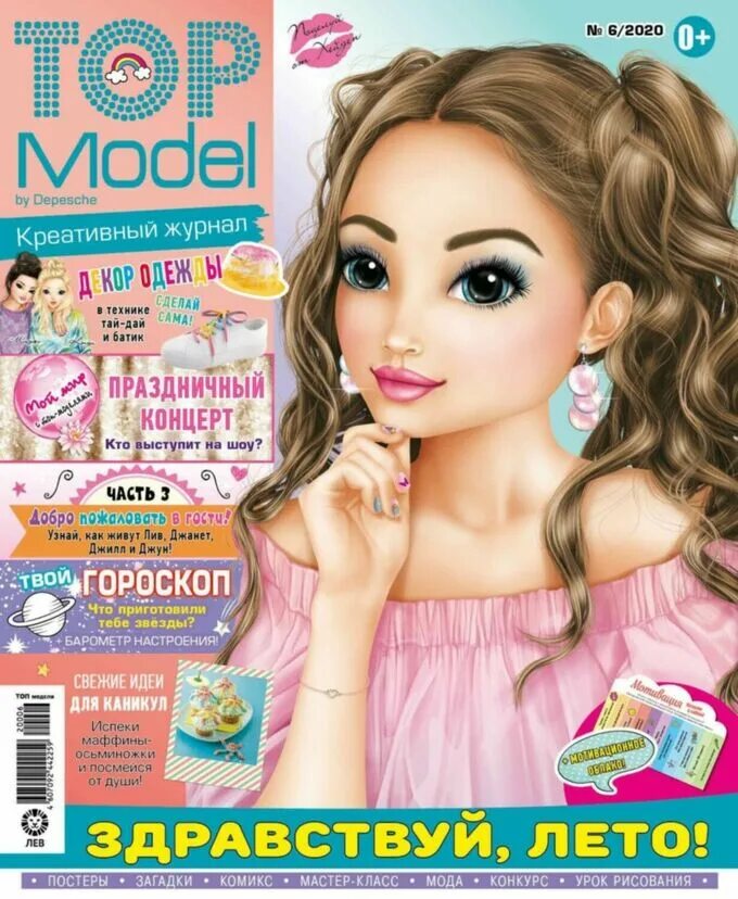 Топ модель выпуск. Журнал топ модели. Топ-модель журнал для девочек. Новый журнал топ модель. Топ модель из детского журнала.