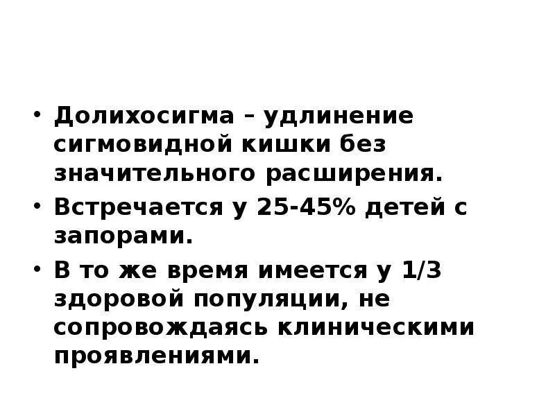 Удлиненный кишечник. Врожденное удлинение кишечника,. Удлинение кишки у ребенка. Удлиненная сигмовидная кишка долихосигма. Сигмовидная кишка удлинена с петлеобразованием.