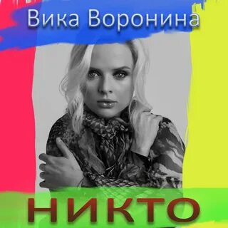 Песня никто не поверит