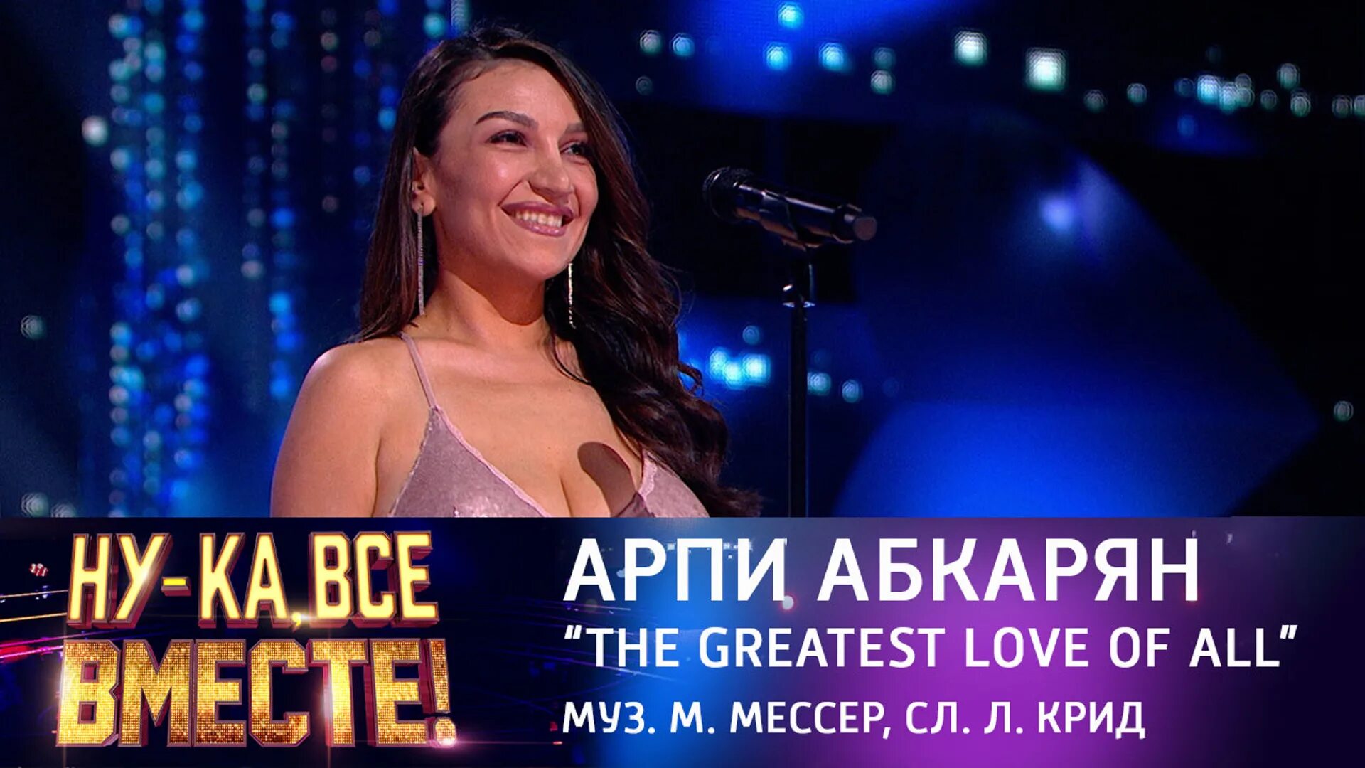 Арпи абкарян финал ну ка все вместе. Арпи абкарян ну ка все вместе смотреть. Арпи абкарян ну ка все вместе смотреть. Певица арпи абкарян. Сезон 3 | нуца бузаладзе, queen of the night|.