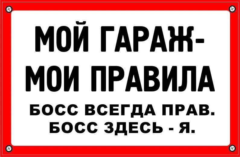 Табличка "гараж". Прикольные таблички в гараж. Правила гаража. Гараж надпись.