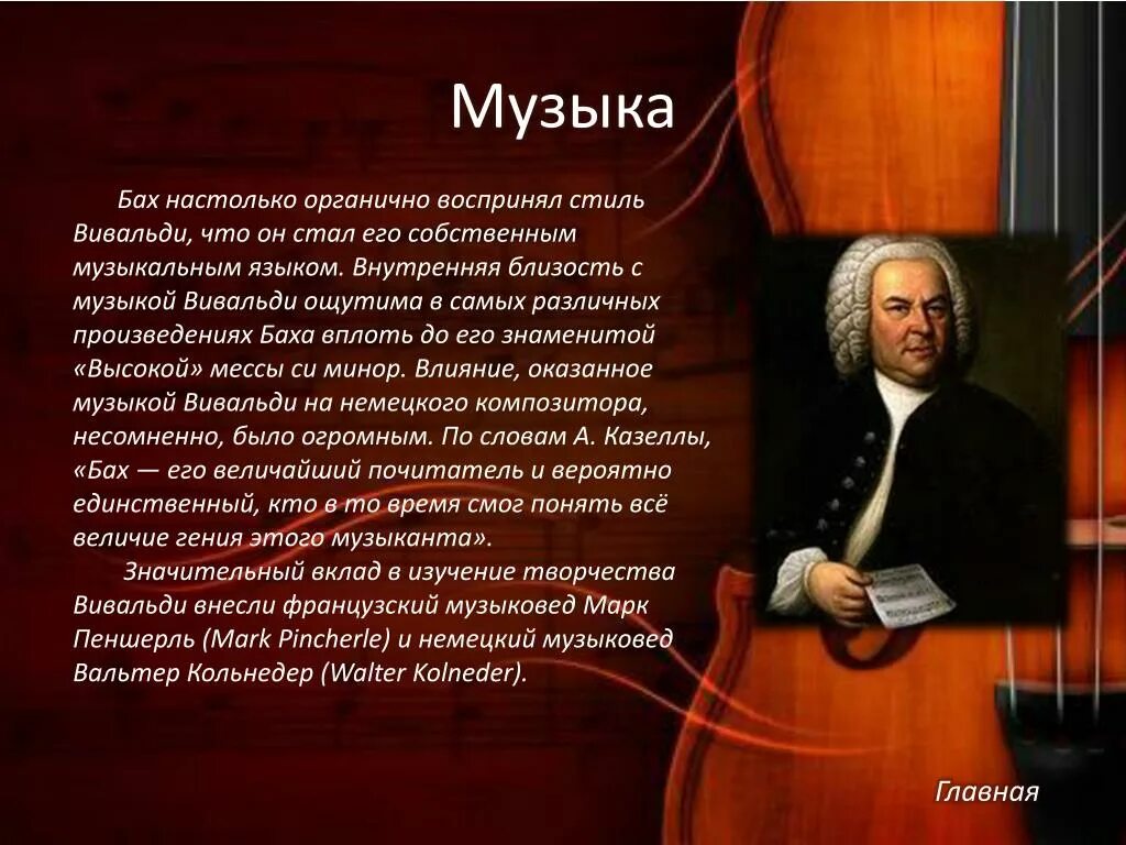 Популярные произведения Вивальди. Музыкальное творчество Баха. Бах и его произведения. Иоганн Себастьян Бах произведения. Уроки музыки баха