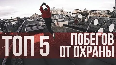 Сбежим 5
