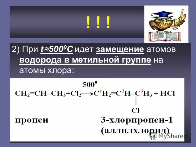 Пропен с хлором при 500 градусов. Пропен плюс хлор при 500 градусах. Пропен и хлор. Взаимодействие пропена с хлором.