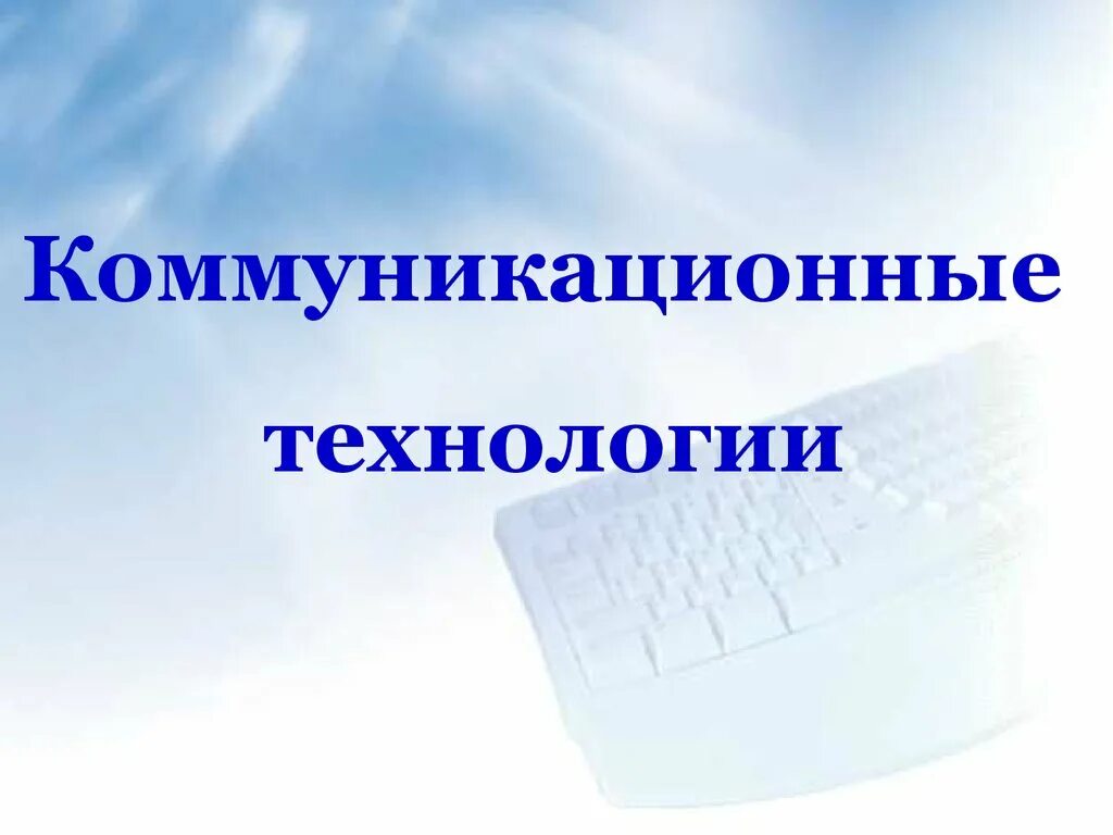 Технология коммуникативного обучения. Преимущества икт в образовании. Информационно-коммуникационные технологии. Использование икт. Коммуникативные технологии презентация.