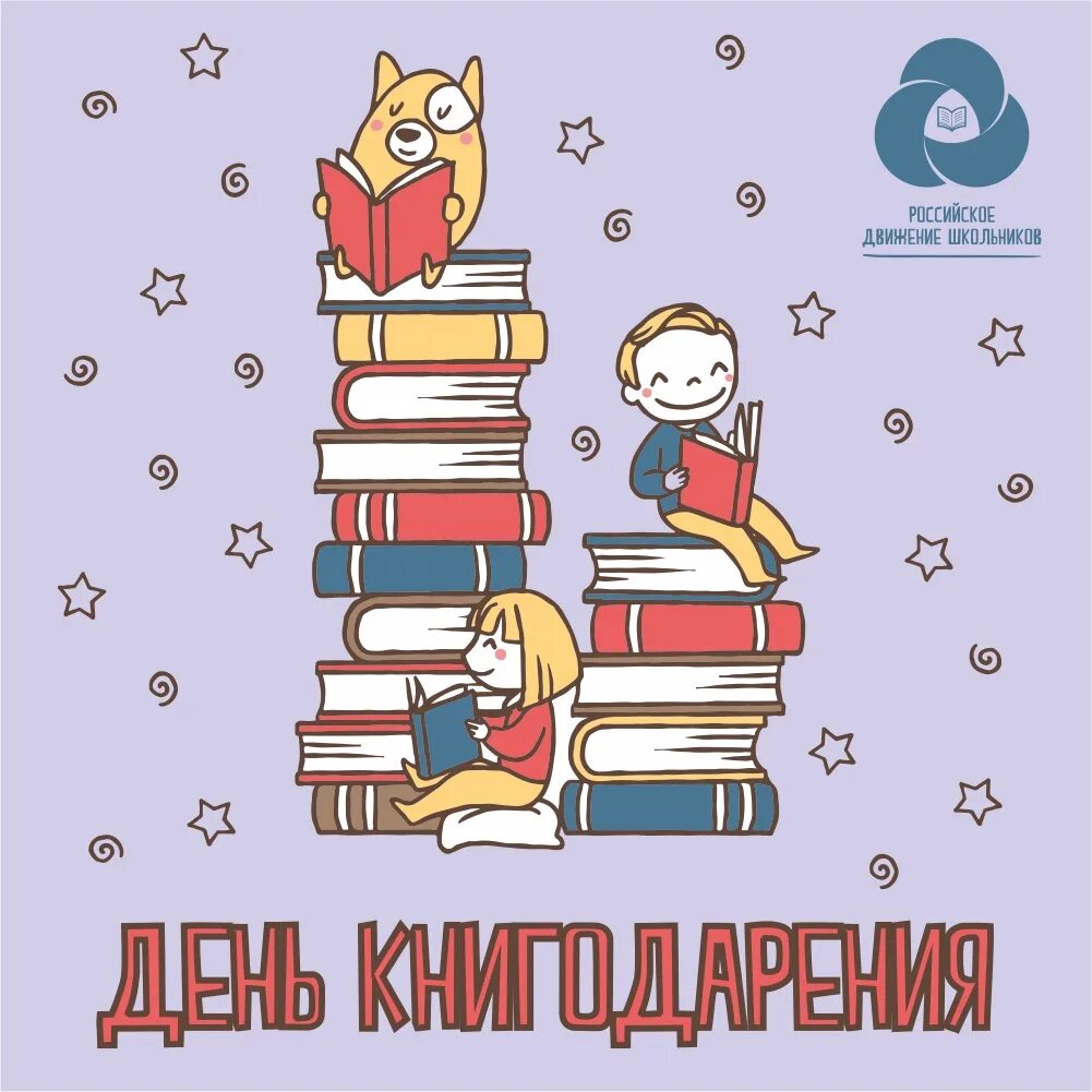 Праздник подаренной книги. День дарения книг. Международный день дарения книг. День дарения книг плакат. День дарения книг картинки.