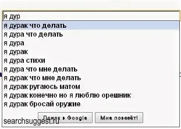 Дура стихи. Я дурак что делать. Стихотворение про дурочка. Что поделаешь, я такой дурак. Что делать если я дурачок.