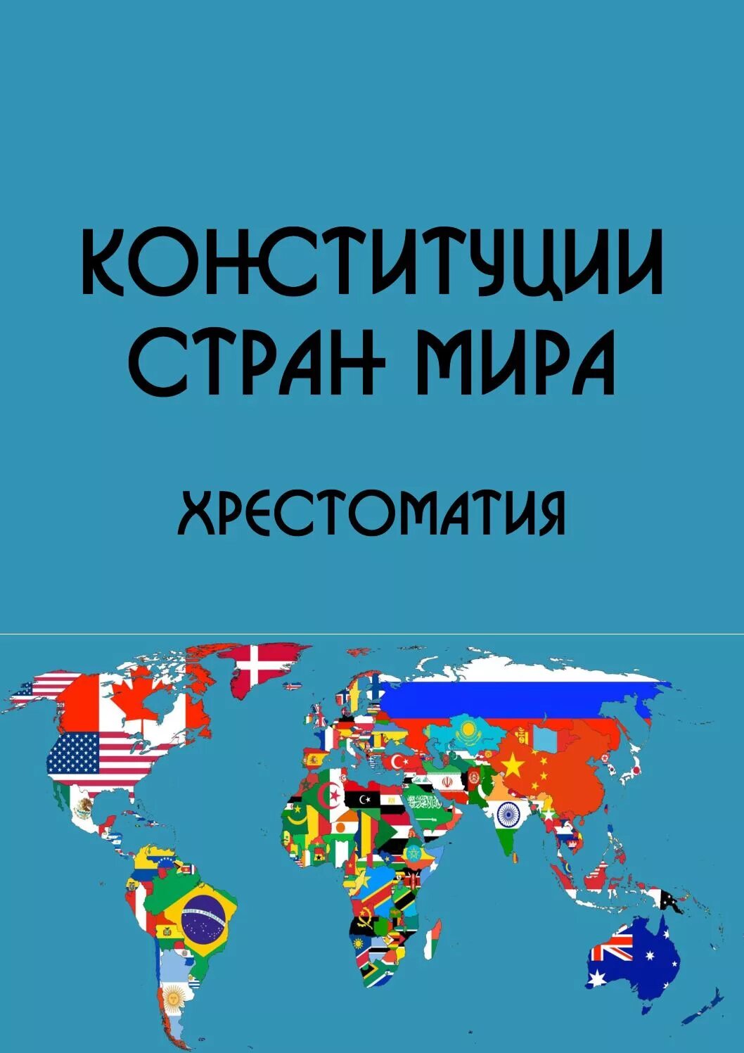 Обложка книг зарубежных стран. Конституции зарубежных стран. Конституции зарубежных стран. Конституции зарубежных государств учебное пособие. Конституции зарубежных стран.