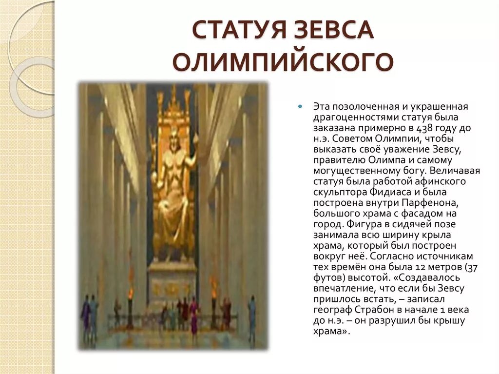 Статуя зевса олимпийского золотое сечение. Статуя зевса в олимпии на карте древней греции. Статуя зевса где находится на карте. Статуя зевса на карте. Статуя зевса на карте.