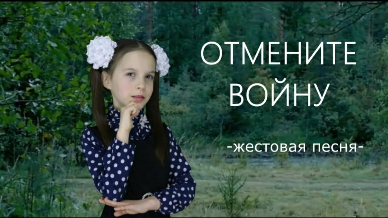 Песня отмените войну.