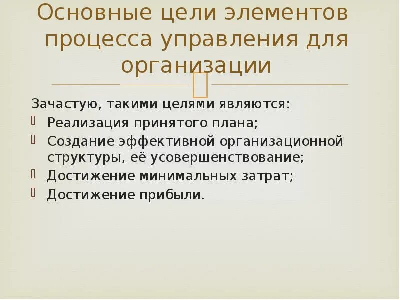 Использование элементов с целью. Основные элементы процесса. Элементы процесса управления. Цель и элементы управления. Ключевые элементы процесса.