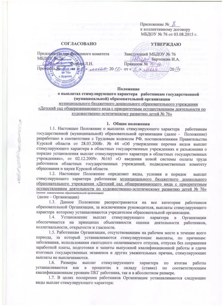 Приказ о выплате стимулирующего характера. Положение о стимулирующих выплатах руководителям. Положение о стимулирующих выплатах руководителям. Положение о выплатах стимулирующего характера. Положение о выплатах стимулирующего характера.