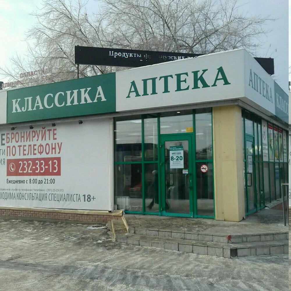 Аптека классика Челябинск. Классика интернет аптека Челябинск.