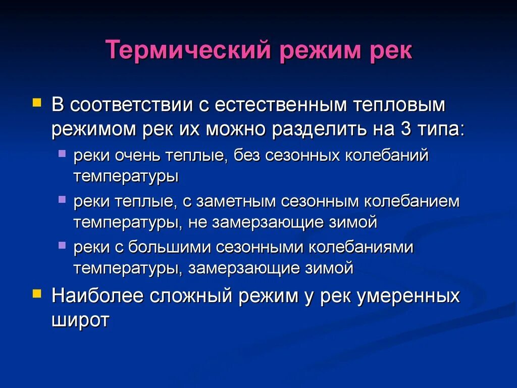 Термический и Ледовый режим рек. Термический режим. Водный, термический и Ледовый режимы рек. Тепловой режим рек. Режимом реки называют