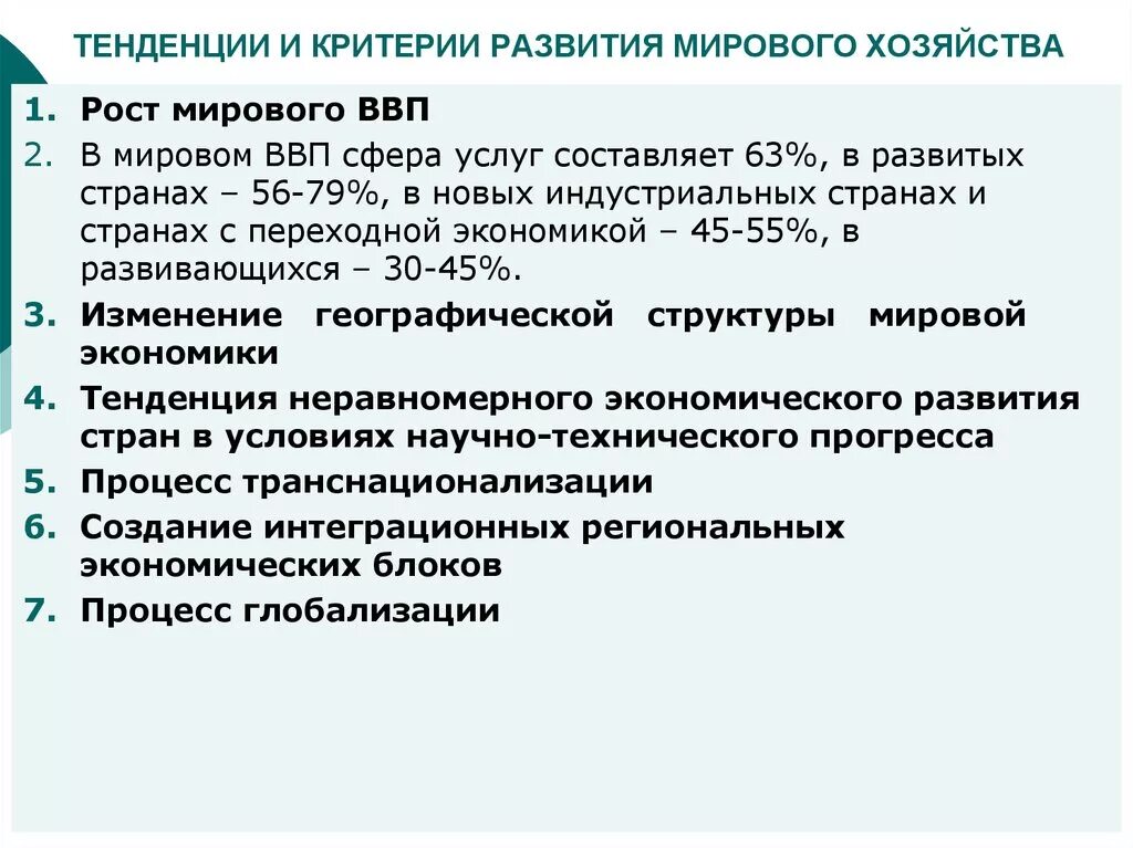 Тенденции мирового хозяйства. Тенденции мирового развития. Тенденции современного мирового хозяйства. Современные тенденции развития мирового хозяйства.