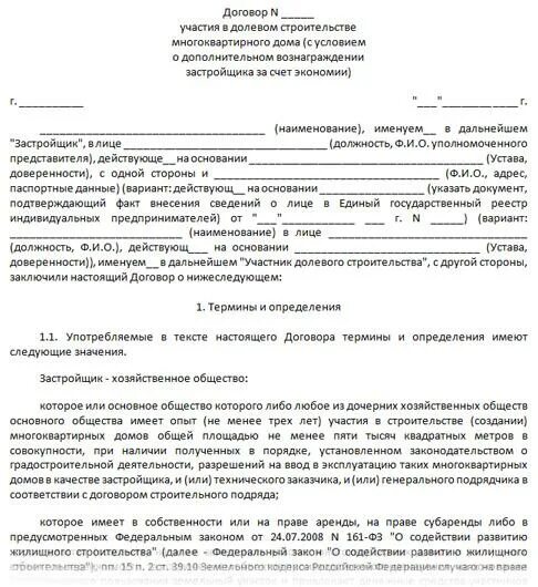 Договор долевого участия в строительстве. Бланк долевого соглашения. Договор долевого строительства образец. Договор участия в долевом строительстве многоквартирных домов.