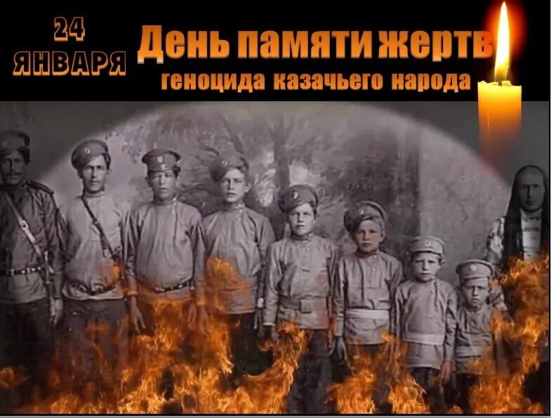24 января геноцид. 24 января 1919 геноцид казачьего народа. 24 января расказачивание казаков. 24 января 1919 жертвы геноцида казачества.