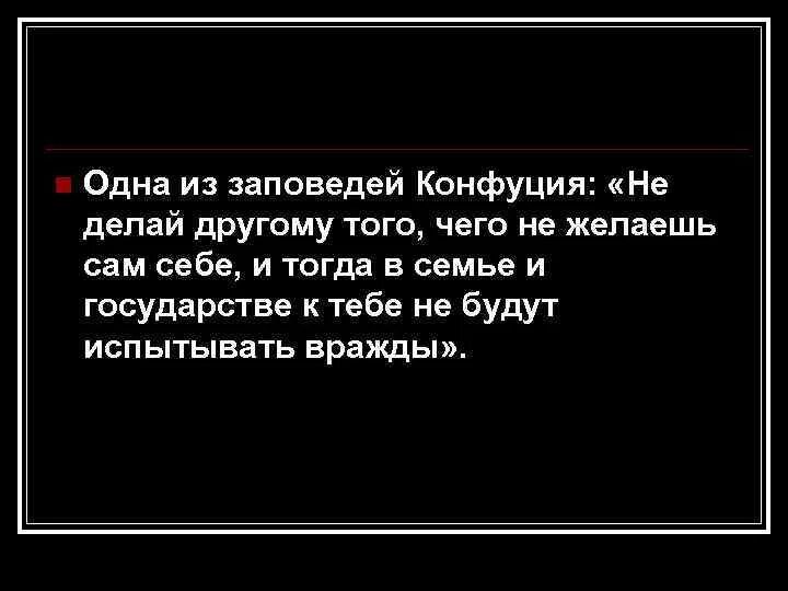 Заповеди конфуцианства. Конфуций десять заповедей. Заповеди Конфуция. Конфуций не делай другим того чего не желаешь себе.